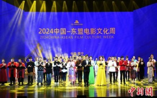 2024中国—东盟电影文化周在广西南宁启幕