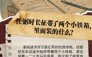 长征故事｜任弼时长征带了两个小铁箱，里面装的什么？