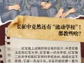 长征故事｜长征中竟然还有“流动学校”！都教些啥？