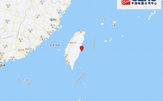 台湾花莲县海域发生4.7级地震 震源深度25千米